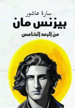 كتاب بيزنس مان من البعد الخامس