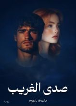 رواية صدى الغريب