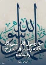 كتاب مع رسول الله صلى الله عليه وسلم في المزاح والبلاغة