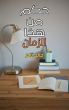 كتاب حكم من هذا الزمان