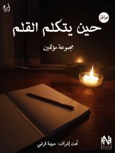 كتاب حين يتكلم القلم