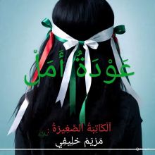 قصة عودة أمل