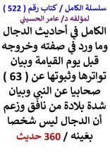 كتاب الكامل في احاديث الدجال وما ورد في صفته وخروجه قبل يوم القيامة وبيان تواترها