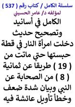 كتاب الكامل في اسانيد وتصحيح حديث دخلت امراة النار في قطة حبستها حتي ماتت