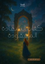 قصة السعادة المفقودة