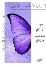 كتاب آية .. وخاطرة الحياة