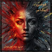 كتاب فوضى المشاعر