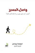 كتاب واصل المسير