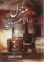 رواية منزل الأصبهاني