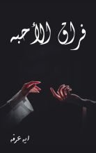 رواية فراق الأحبه
