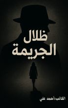 رواية ظلال الجريمة