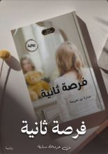 رواية فرصة ثانية