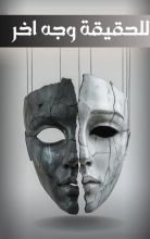 رواية للحقيقة وجه آخر