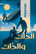 كتاب الذات والذات