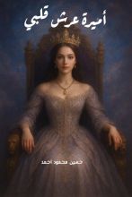 رواية اميرة عرش قلبي