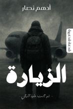 قصة الزيارة