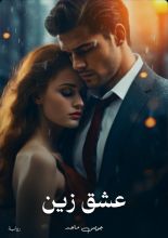 قصة عشق زين