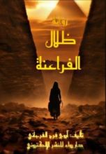 رواية ظلال الفراعنة الجزء الاول