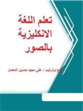 كتاب تعليم اللغة الانكليزية بالصور