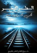 كتاب السطر الأخير