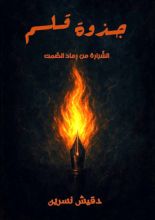 كتاب جذوة قلم