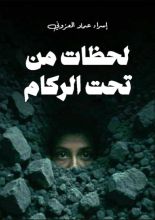 قصة لحظات من تحت الركام