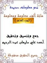 كتاب مائة ألف معلومة ومعلومة 10