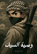 رواية وصية السيف