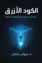 كتاب الكود الأزرق
