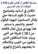 كتاب الكامل في اسانيد وتصحيح حديث لا تقوم الساعة حتي يقاتل المسلمون اليهود فيقول الحجر والشجر