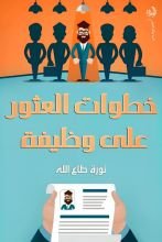 كتاب خطوات العثور على وظيفة