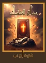 كتاب سهام التشكيك