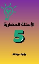 كتاب الاسئلة الحضارية الخمسة