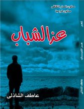 كتاب عز الشباب