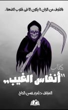 كتاب أنفاس الغيب