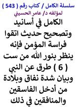 كتاب الكامل في اسانيد وتصحيح حديث اتقوا فراسة المؤمن من ست طرق عن النبي