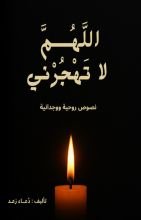 كتاب اللهم لا تهجرني