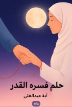 رواية حلم فسره القدر