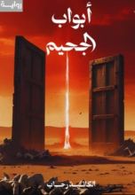 رواية أبواب الجحيم