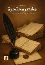 كتاب مشاعر محتجزة