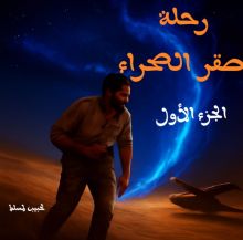 قصة رحلة صقر الصحراء