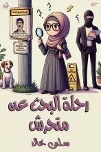 رواية رحلة البحث عن متحرش