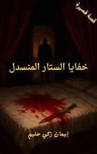 رواية خفايا الستار المنسدل