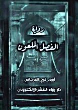 رواية الفصل الملعون