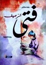 قصة فتى الرصيف