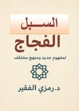 كتاب السبل الفجاج