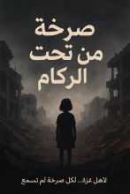 رواية صرخة من تحت الركام