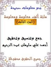كتاب مائة ألف معلومة ومعلومة 3