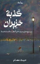 رواية كذبة حزيران