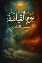 رواية يوم القيامة